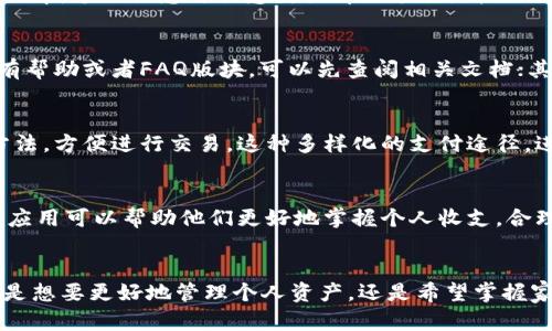    轻松管理财务！教你如何在苹果手机上下载和使用钱能钱包  / 
 guanjianci  钱能钱包, 苹果手机, 财务管理  /guanjianci 

一、引言：数字时代的财务管理工具
在当今数字化的时代，传统的财务管理方式已经无法满足我们的需求。尤其是在快速发展的经济环境中，智能手机已成为我们生活中不可或缺的一部分。借助手机应用，我们可以高效地管理个人财务，做出明智的投资决策，甚至帮助我们节省开支。因此，如何选择和使用这些应用程序便成为了亟需解决的问题。

二、钱能钱包的功能与优势
“钱能钱包”是一款专为用户打造的财务管理应用程序，除了基本的收支管理功能外，它还提供了一系列独特的功能，以帮助用户更好地规划和管理财务。

首先，该应用支持多种账户类型的管理。无论你是个人用户还是小型企业主，都可以通过钱能钱包集中管理不同类型的账户。同时，它还允许用户自定义账户类别，帮助用户更清晰地了解支出与收入的流向。

其次，钱能钱包提供了详细的财务分析功能。用户可以通过数据图表直观地查看自己的财务状况，从而做出更具战略性的决策。此外，这款应用还支持预算设定功能，用户可以设定每月的开支上限，通过系统提醒帮助用户控制开支，避免不必要的浪费。

最后，钱能钱包还具有安全性高、操作简单等优点。用户在使用过程中可以享受良好的用户体验，同时确保个人信息的安全性。

三、如何在苹果手机上下载钱能钱包
在苹果手机上下载钱能钱包的过程非常简单。用户只需按照以下步骤进行操作：

ol
li打开苹果手机的“App Store”。/li
li在搜索框中输入“钱能钱包”。/li
li在搜索结果中找到钱能钱包的应用图标，点击进入详细页面。/li
li点击右上角的“获取”按钮（或云朵图标），应用会自动开始下载。/li
li下载完成后，用户可以在主屏幕找到“钱能钱包”图标，点击打开。/li
/ol

所有用户在初次使用时可能需要进行注册和登录。根据应用的提示填写相关信息即可，注册过程通常非常快速和简便。 

四、钱能钱包的使用技巧
为了帮助用户更好地利用钱能钱包，以下是一些实用的使用技巧：

ul
listrong及时记录收支：/strong每次收入或支出后，尽量及时在应用中记录。这不仅能保持财务记录的准确性，也能让用户更清楚地了解自己的消费习惯。/li
listrong利用预算设置功能：/strong通过设定预算，用户可以更有效地控制开支，避免不必要的浪费。建议每个月审视一次已设定的预算，必要时做出相应调整。/li
listrong定期分析财务状况：/strong定期查看财务分析报告，分析自己的财务状况和消费趋势，这能帮助用户做出更好的财务决策。/li
/ul

五、常见问题解答

h41. 钱能钱包安全吗？/h4
安全性是用户在选择财务管理软件时最为关注的要素之一。钱能钱包在这方面采取了多重措施，例如数据加密、账户信息保护等。用户在注册和登录的过程中，个人信息与敏感数据都经过了严格的加密处理。此外，该应用还会定期更新系统，修复潜在的安全漏洞，尽力为用户提供一个安全的财务管理环境。

h42. 如何解决使用过程中遇到的问题？/h4
在使用任何软件时，用户可能都难免遇到一些问题。对于钱能钱包的用户来说，若在使用过程中遇到困难，可以通过以下几种方式解决：首先，应用内通常有帮助或者FAQ版块，可以先查阅相关文档；其次，可以尝试卸载并重新安装应用，有时可以解决一些故障；最后，用户也可以通过官方客服渠道寻求技术支持，工作人员会根据具体问题给予及时帮助。

h43. 钱能钱包支持哪些支付方式？/h4
钱能钱包支持多种支付方式，包括银行转账、信用卡支付以及第三方支付软件（例如支付宝、微信支付等）。用户在绑定账户时，可以选择自己常用的支付方法，方便进行交易。这种多样化的支付途径，进一步提升了用户的使用便利性和灵活性。

h44. 钱能钱包适合什么样的用户？/h4
钱能钱包的设计理念是为了满足不同类型用户的需求，因此，无论是个人用户，还是小型企业主，甚至是家庭用户，都可以从中受益。对于个人用户来说，该应用可以帮助他们更好地掌握个人收支，合理分配资金；对于小型企业主，钱能钱包提供的统计分析功能可帮助管理财务，运营决策；而家庭用户则可以利用该应用追踪家庭预算，科学管理家庭开支。

六、总结
在手机财务管理应用竞争愈发激烈的今天，钱能钱包凭借其实用的功能、良好的用户体验和强大的安全保障，成为一款值得推荐的财务管理工具。无论你是想要更好地管理个人资产，还是希望掌握家庭财务，但凡你有财务需求，钱能钱包都能为你提供实用的解决方案。不要犹豫，赶紧下载钱能钱包，开启你的财务管理之旅吧！ 