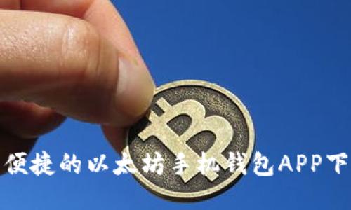  安全、便捷的以太坊手机钱包APP下载指南