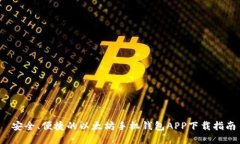  安全、便捷的以太坊手机