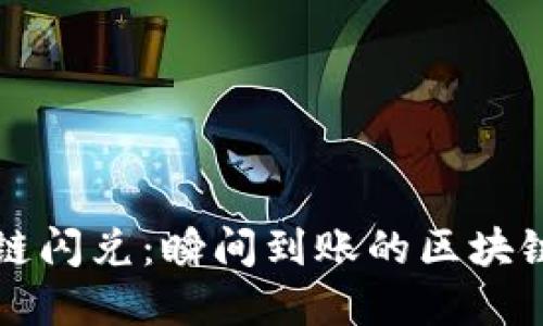 TPWallet跨链闪兑：瞬间到账的区块链金融新体验