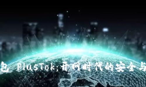比特币钱包 PlusTok：开网时代的安全与便利选择