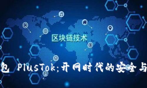 比特币钱包 PlusTok：开网时代的安全与便利选择