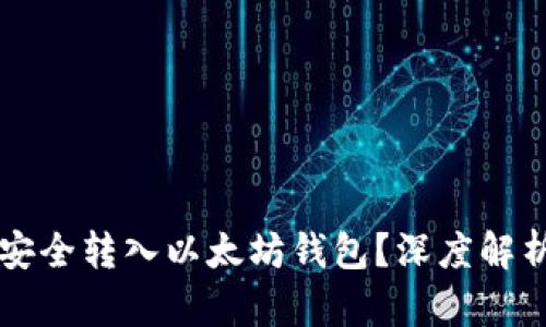 比特币能否安全转入以太坊钱包？深度解析与最佳实践