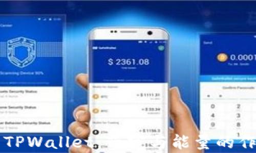 
深入解析TPWallet：带宽与能量的作用与应用