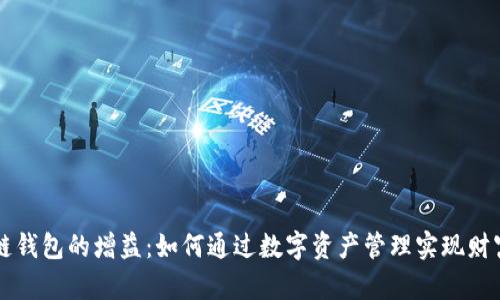 区块链钱包的增益：如何通过数字资产管理实现财富增长