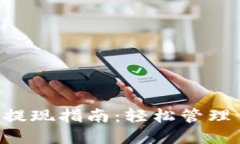 TPWallet 币提现指南：轻松