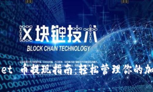 TPWallet 币提现指南：轻松管理你的加密资产