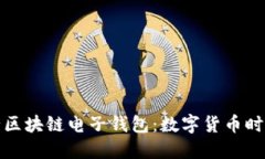 抢先体验央行区块链电子