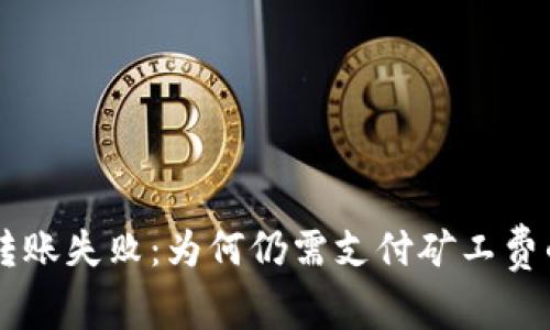 TPWallet转账失败：为何仍需支付矿工费的深度解析