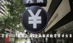 TP钱包上买卖USDT是否合法