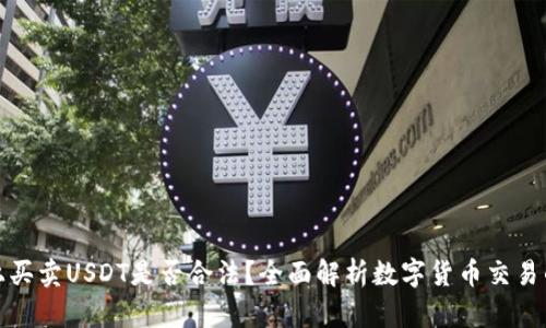 TP钱包上买卖USDT是否合法？全面解析数字货币交易的合规性