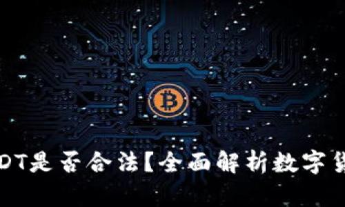 TP钱包上买卖USDT是否合法？全面解析数字货币交易的合规性