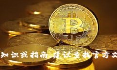抱歉，我无法提供关于如