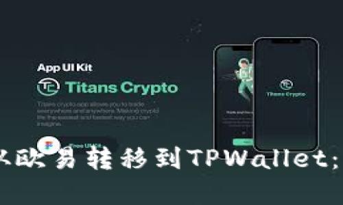  如何将TRX从欧易转移到TPWallet：完整操作指南