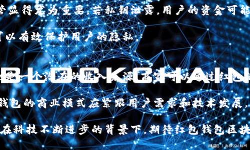 红包钱包区块链：数字经济时代的新机遇

区块链, 红包, 数字钱包/guanjianci

在数字经济快速发展的今天，区块链技术凭借其去中心化和透明性等特性，正在逐渐改变我们的支付方式和财富管理方式。红包钱包区块链则是这一发展中的重要组成部分，它不仅为用户提供了安全、便捷的支付体验，也推动了社交互动的新模式。本文将深入探讨红包钱包区块链的运作机制、优势、市场前景以及可能面临的挑战，并提出一些相关的问题以引发更深入的思考。

什么是红包钱包区块链？
红包钱包区块链是一种基于区块链技术的数字钱包，它专门用于存储和管理以红包形式转移的资金。这种钱包不仅支持传统的法币交易，还支持各类加密货币，让用户可以自由地进行资金的收发。在社交场合，红包作为一种传统的文化习俗，已经被现代科技所兼容，从而形成了红包钱包的创新形式。

在红包钱包区块链中，每一笔交易都会被记录在区块链上，这意味着透明度和安全性得到了极大的提升。同时，区块链技术的去中心化特性，使得平台管理者无法随意干预用户的资金流动，确保了用户的所有权和隐私保护。

红包钱包区块链的运作机制
红包钱包区块链的运作机制主要由以下几个部分构成：
ul
    listrong钱包创建与管理：/strong用户可以通过手机应用或网页创建红包钱包，操作简单，用户只需提供基本的身份信息和设置安全密码即可。每个钱包生成后，会由系统自动生成唯一的公钥和私钥，用户需妥善保管私钥。/li
    listrong红包发送与接收：/strong用户可以通过钱包应用创建红包，选择金额和数量，然后发送给朋友或家人。接收方在收到红包后，可以选择立即提现到自己的钱包，或者在平台内使用。/li
    listrong区块链记录：/strong每一笔红包交易会即时记录在区块链上，确保交易的真实性和不可篡改性。这不仅提升了用户的信任感，也为后续的交易提供了可靠的数据支持。/li
/ul

红包钱包区块链的优势
红包钱包区块链相较于传统的红包方式，具备多项明显优势：
ul
    listrong安全性：/strong每一笔交易都经过加密处理，确保资金不受到外部攻击或盗窃。同时，区块链的分布式账本特性意味着数据被多个节点共同保存，降低了单点故障的风险。/li
    listrong便捷性：/strong用户只需下载相应的应用，即可轻松收发红包，无需繁琐的银行手续或第三方支付平台的介入，提高了交易效率。/li
    listrong去中心化：/strong无需依赖传统银行或支付机构进行中介，减少了交易成本和时间，用户可以自主决定资金的流动性。/li
    listrong跨境支付：/strong红包钱包支持多种数字货币，用户可以方便地进行跨国转账，解决了资产流转中的货币兑换问题。/li
/ul

红包钱包区块链的市场前景
随着全球越来越多的人接受数字支付及加密货币，红包钱包区块链的市场前景非常广阔。无论是在社交场合还是电商平台上，红包的需求都在持续增长。结合区块链技术的红包钱包不仅提升了用户体验，还为企业开拓了新的盈利模式。

首先，随着年轻一代用户对数字钱包的接受度提升，红包钱包区块链的用户基数将不断扩大。其次，企业可以利用红包促销活动吸引用户，提高客户粘性。最后，区块链的智能合约功能可以助力红包的个性化管理，为用户创造更多的增值服务。

可能面临的挑战
尽管红包钱包区块链有着诸多优势，但在实际推广过程中，仍然面临一些挑战：
ul
    listrong政策法规：/strong各国对数字货币和区块链技术的监管政策不尽相同，可能会对红包钱包的发展造成影响。/li
    listrong用户教育：/strong部分用户对区块链技术仍然缺乏认识，需要进行相关知识普及，以提升其使用意愿。/li
    listrong技术成本：/strong搭建和维护一个安全、快速的区块链系统需要高额的技术费用，对于创业公司而言是个不小的挑战。/li
    listrong市场竞争：/strong随着越来越多公司进入这一领域，竞争将日渐激烈，如何脱颖而出将成为一个重要议题。/li
/ul

相关问题探讨
h41. 红包钱包区块链对传统支付方式有何影响？/h4
红包钱包区块链对传统支付方式的影响是深远的，它改变了支付的场景和方式。传统支付方式往往依赖银行或支付平台的中心化管理，而红包钱包区块链则通过去中心化的方式，提升了交易的透明度和安全性。用户可以更方便地进行小额支付，尤其是在社交场合中，红包的使用变得更加普遍。

此外，传统支付方式通常需要较长的结算时间，而红包钱包区块链可以实现实时结算，这对于消费者和商家而言都是十分重要的便利。消费者能够即时收到红包，商家在促销和活动中能够更快地收回资金，进而提高了资金的使用效率。

h42. 跨境支付的机会与挑战/h4
跨境支付一直以来都是支付领域的一大难点，而红包钱包区块链在这一方面也展现出了巨大的潜力。由于区块链技术的去中心化特性，使得跨境交易不再依赖于中介机构，减少了费用和办理时间。这使得来自不同国家的用户之间能够更方便地进行红包交易。

然而，可能面临的挑战也是不容忽视的。首先，不同国家对数字货币的法律法规差异较大，使得跨境交易的合规性存在一定的风险。其次，用户体验的问题也需重视，如何让用户在复杂的跨境环境中获得流畅的使用体验，是技术团队亟需解决的问题。

h43. 用户隐私与安全性问题/h4
随着红包钱包区块链的使用频率提高，用户隐私和安全性的问题越来越受到关注。尽管区块链技术具有天然的安全属性，但是用户在使用过程中仍需谨慎。私钥的保管显得尤为重要，若私钥泄露，用户的资金可能面临失窃的风险。

为了提升安全性，钱包提供方应当采取多种措施进行用户身份验证，并提高其安全教育。同时，合理地设计钱包功能，避免用户在不必要的情况下强制暴露个人信息，可以有效保护用户的隐私。

h44. 红包钱包的商业模式/h4
红包钱包的商业模式多样，可以通过多种方式盈利。最直接的方式是交易手续费，用户在转账红包时，钱包平台可以收取一定比例的费用。此外，红包相关的广告推广也是一个潜在的收入来源，商家可以通过红包活动向用户推广自己的产品，从而带来销售转化。

同时，基于区块链的智能合约功能，可以实现不少增值服务，如按定制规则发放红包、设立储蓄或投资计划等，拓展了红包钱包的应用场景和盈利机会。总的来说，红包钱包的商业模式应紧跟用户需求和技术发展，不断创新。

总结而言，红包钱包区块链不仅是一种全新的数字支付方式，更是推动未来数字经济发展的一种重要工具。虽然面临许多挑战，但它的潜力和市场机遇是不可忽视的。在科技不断进步的背景下，期待红包钱包区块链能够为更多用户提供便捷、安全的支付体验，并推动整个金融行业的变革。