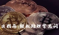 TPWallet出错解决指南：轻松