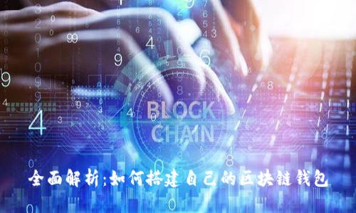 全面解析：如何搭建自己的区块链钱包