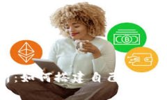 全面解析：如何搭建自己