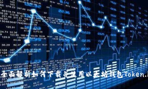 : 全面解析如何下载并使用以太坊钱包Token.im