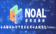 : 全面解析如何下载并使用