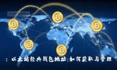 : 以太坊经典钱包地址：如
