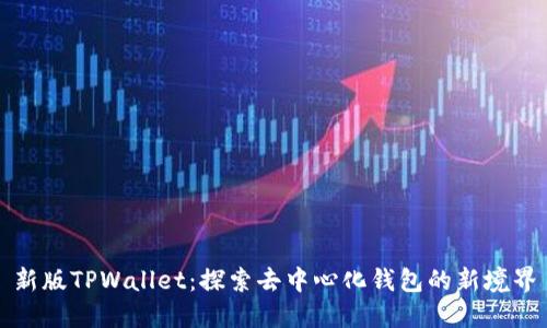 新版TPWallet：探索去中心化钱包的新境界