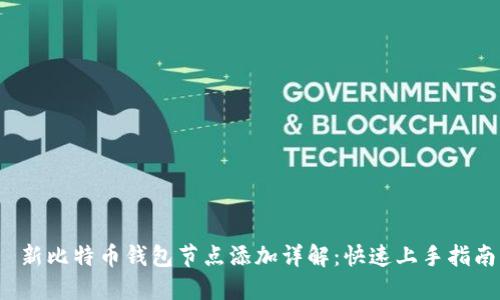  新比特币钱包节点添加详解：快速上手指南
