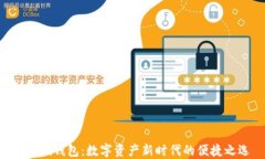 探索Pi钱包：数字资产新时
