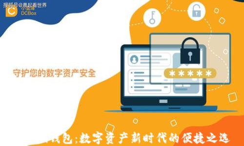 
探索Pi钱包：数字资产新时代的便捷之选