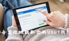 如何安全高效地提取你的