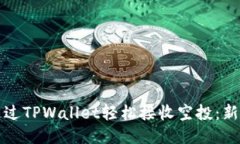 如何通过TPWallet轻松接收空