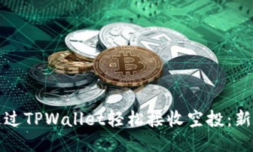如何通过TPWallet轻松接收空投：新手指南