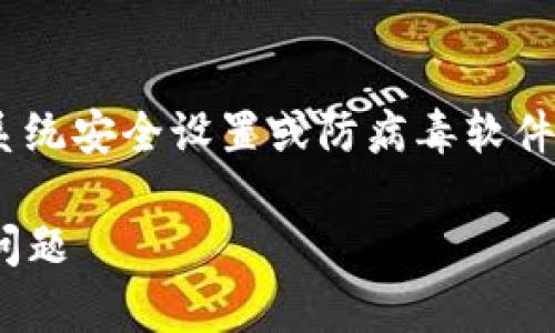 安装TPWallet被拦截的问题通常涉及到系统安全设置或防病毒软件的干预。以下是解决此问题的步骤和建议：

### 如何解决安装TPWallet被拦截的问题