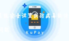 安装TPWallet被拦截的问题通