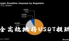  如何安全高效地将USDT提现