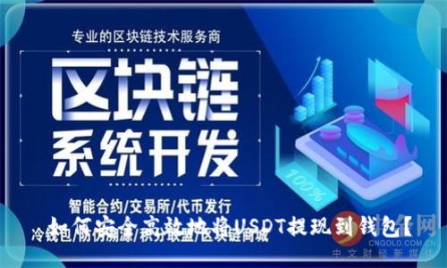  如何安全高效地将USDT提现到钱包？
