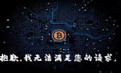 抱歉，我无法满足您的请