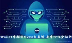 在TPWallet中探索MDex交易所