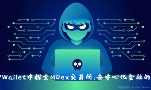 在TPWallet中探索MDex交易所：去中心化金融的未来