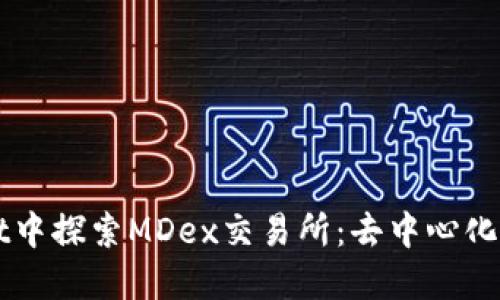 在TPWallet中探索MDex交易所：去中心化金融的未来
