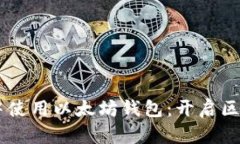 在《我的世界》中使用以