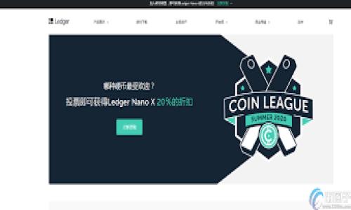 提到火币（Huobi）交易所通过TPWallet进行转账和提币的步骤相对简单，但需要注意一些关键的细节和步骤。以下将详细介绍如何在TPWallet中提币到火币交易所。

步骤一：准备工作

在开始提币之前，请确保您在火币交易所有一个有效的账户，并在TPWallet中有足够的资金。如果您还没有账户，请先注册火币并完成KYC（实名认证）流程。确保您的TPWallet已经下载并正确设置，并且您了解您要提币的数字资产。

步骤二：获取火币地址

获取火币的提币地址
1. 登录到您的火币账户。 
2. 找到“资产”页面，选择您希望提币的数字资产。 
3. 点击“提币”选项。在这里您将看到一个输入框，火币会生成一个接收地址（即您的提币地址）。这通常是一个以数字和字母组成的长字符串。
4. 保存下这个地址，您将在TPWallet中使用它。

步骤三：在TPWallet中选择提币

在TPWallet中操作
1. 打开TPWallet应用。
2. 在主界面中选择您要提币的数字资产。例如，如果是提比特币，请选择比特币。
3. 在该数字资产的页面上，找到“提币”或“转账”选项，点击进入。

步骤四：填写提币信息

输入提币详细信息
1. 在提币页面，您需要输入火币生成的提币地址。这是您要将资产转移到的地址。
2. 输入您希望提币的数量。请注意，TPWallet通常会显示最低提币限制，以及在提币操作中可能产生的手续费。
3. 再次核对地址是否正确，确保没有输入错误，因为一旦发送，资金将无法恢复。

步骤五：确认和发送

确认信息
1. 在确认页面，TPWallet会显示有关提币的所有信息，包括地址、数量和手续费。
2. 确认无误后，点击“提交”或“发送”按钮。如果您的钱包有设置密码或双重认证，请按提示进行操作。

步骤六：检查提币状态

查看提币状态
1. 提交后，您可以在TPWallet的“交易记录”中查看提币的状态。
2. 通常，提币需要一定时间进行确认，具体时间取决于网络流量和火币的处理速度。您可以在火币的资产界面中查看到账情况。

附加说明
提币过程中的安全性非常重要，在输入私钥或助记词时，务必谨慎，不要泄露或输入到不安全的网站或应用中。建议绝对避免在公共网络环境中进行重大交易。
为了确保顺利提币，您还应了解TPWallet和火币的相关费用和限额，以及可能的资产锁定时间，以避免因操作不当导致的损失。

总结
通过上述步骤，您可以顺利将资金从TPWallet提币到火币。虽然过程看似简单，但一定要仔细检查每一步，以保证资金的安全。在进行任何加密货币交易前，务必进行全面的学习和了解，确保您对市场有充分的理解。

### 相关问题

1. **火币提币地址如何获取？**
2. **TPWallet的安全性如何保证？**
3. **提币过程中常见的问题有哪些？**
4. **提币后资产到账时间一般需要多久？**

如需详细介绍每个问题，请逐步展开。