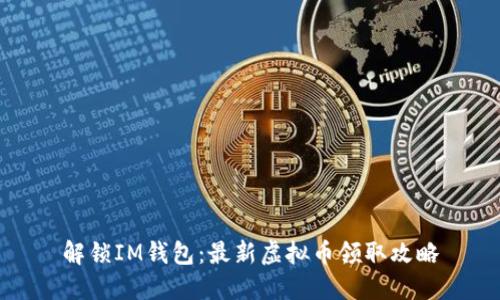 解锁IM钱包：最新虚拟币领取攻略