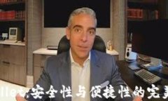 TPWallet：安全性与便捷性的