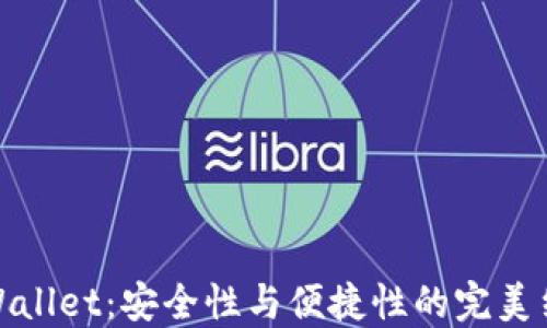 
TPWallet：安全性与便捷性的完美结合