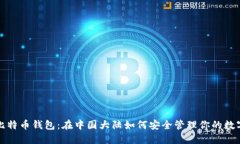 探秘比特币钱包：在中国