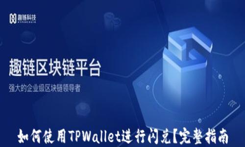 
如何使用TPWallet进行闪兑？完整指南