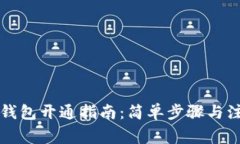 区块链钱包开通指南：简