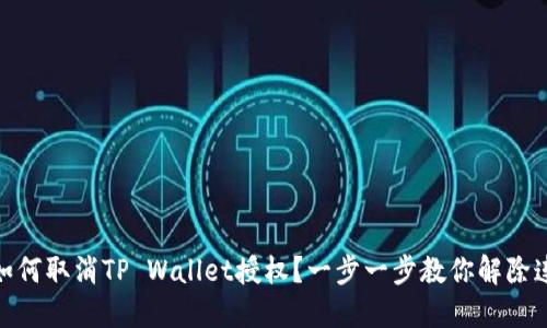 : 如何取消TP Wallet授权？一步一步教你解除连接