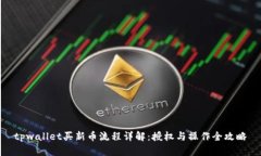 tpwallet买新币流程详解：授